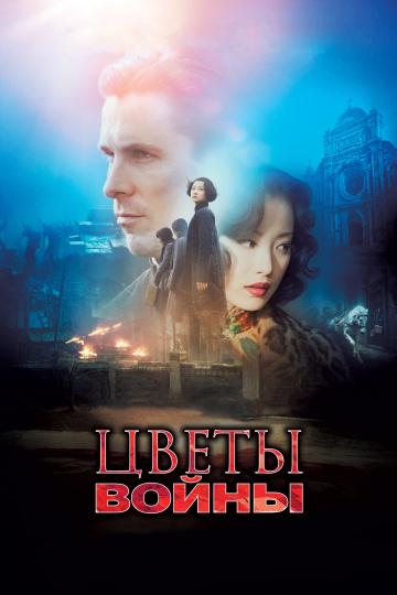 Фильм Цветы войны (2011) - смотрите онлайн в HD качестве